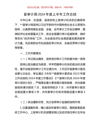 县审计局2024年度上半年工作总结.docx