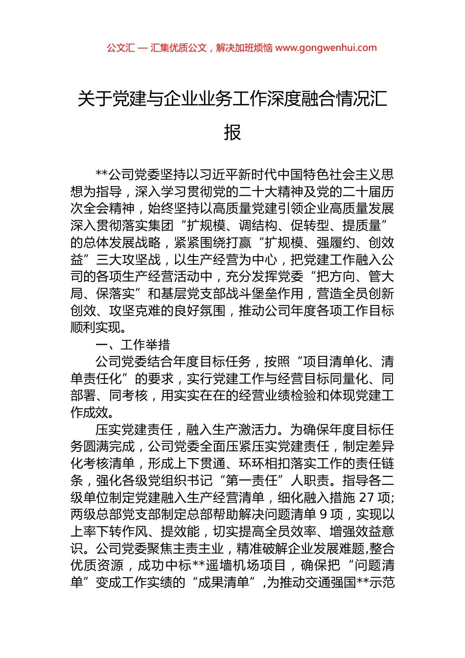 关于党建与企业业务工作深度融合情况汇报.docx_第1页