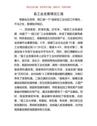 县工业发展情况汇报.docx