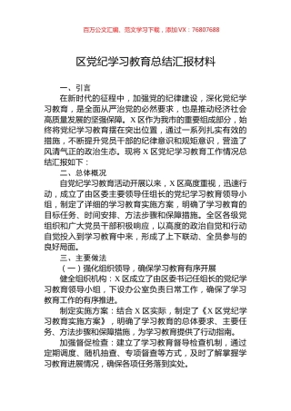 区党纪学习教育总结汇报材料.docx
