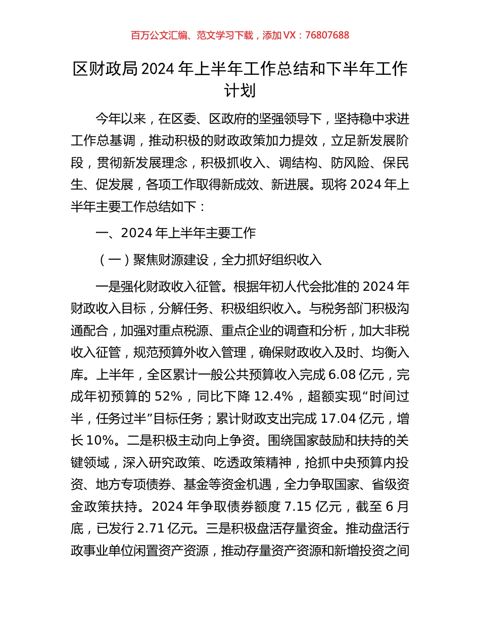 区财政局2024年上半年工作总结和下半年工作计划.docx_第1页