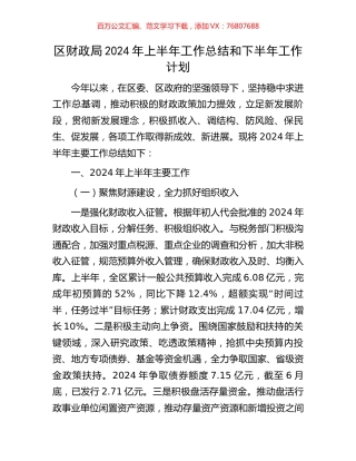 区财政局2024年上半年工作总结和下半年工作计划.docx