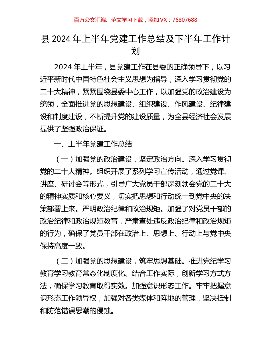 县2024年上半年党建工作总结及下半年工作计划.docx_第1页