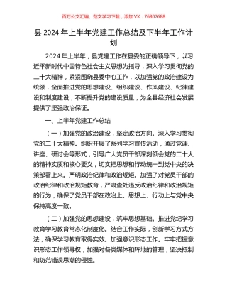县2024年上半年党建工作总结及下半年工作计划.docx