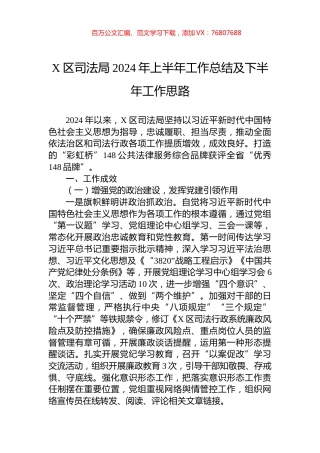 X区司法局2024年上半年工作总结及下半年工作思路.docx