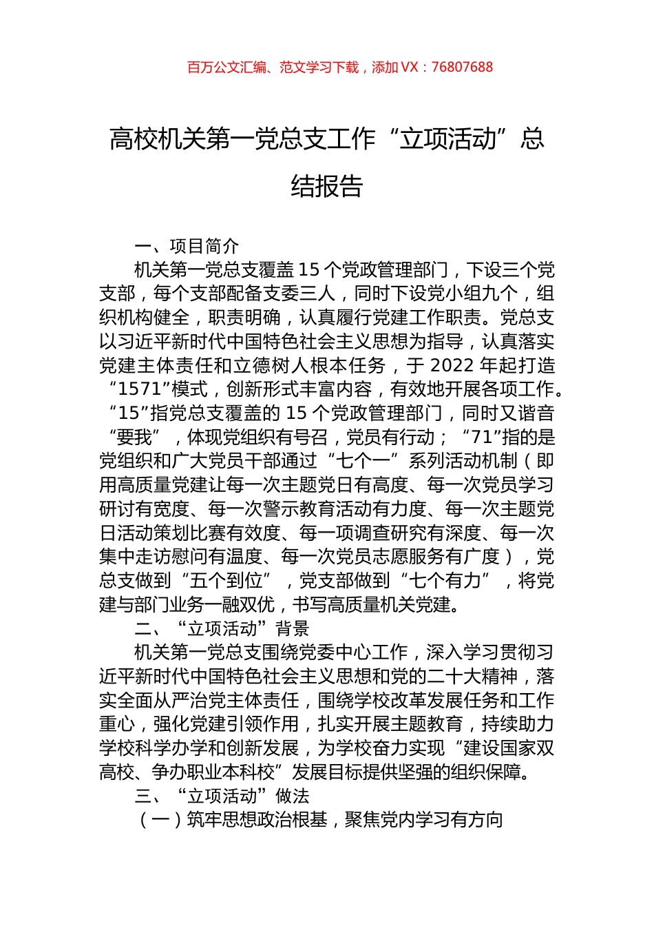 高校机关第一党总支工作“立项活动”总结报告.docx_第1页