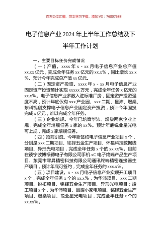 电子信息产业2024年上半年工作总结及下半年工作计划.docx
