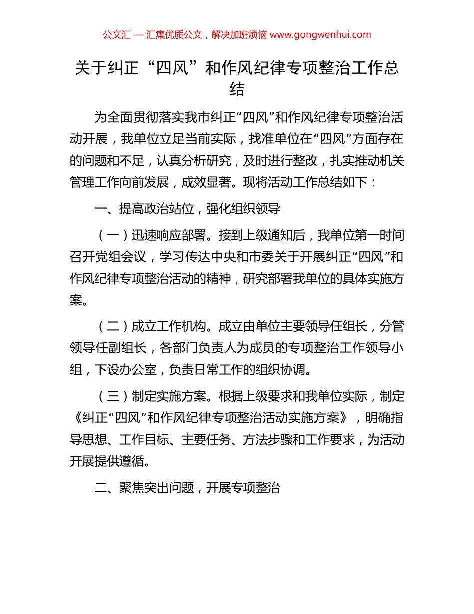 关于纠正“四风”和作风纪律专项整治工作总结.docx_第1页