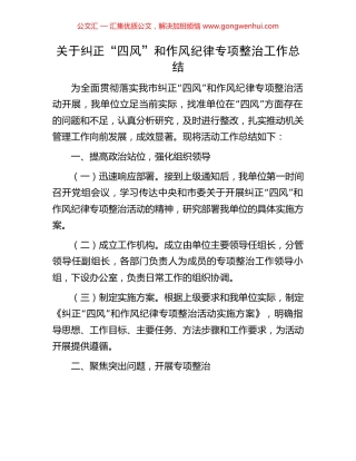 关于纠正“四风”和作风纪律专项整治工作总结.docx