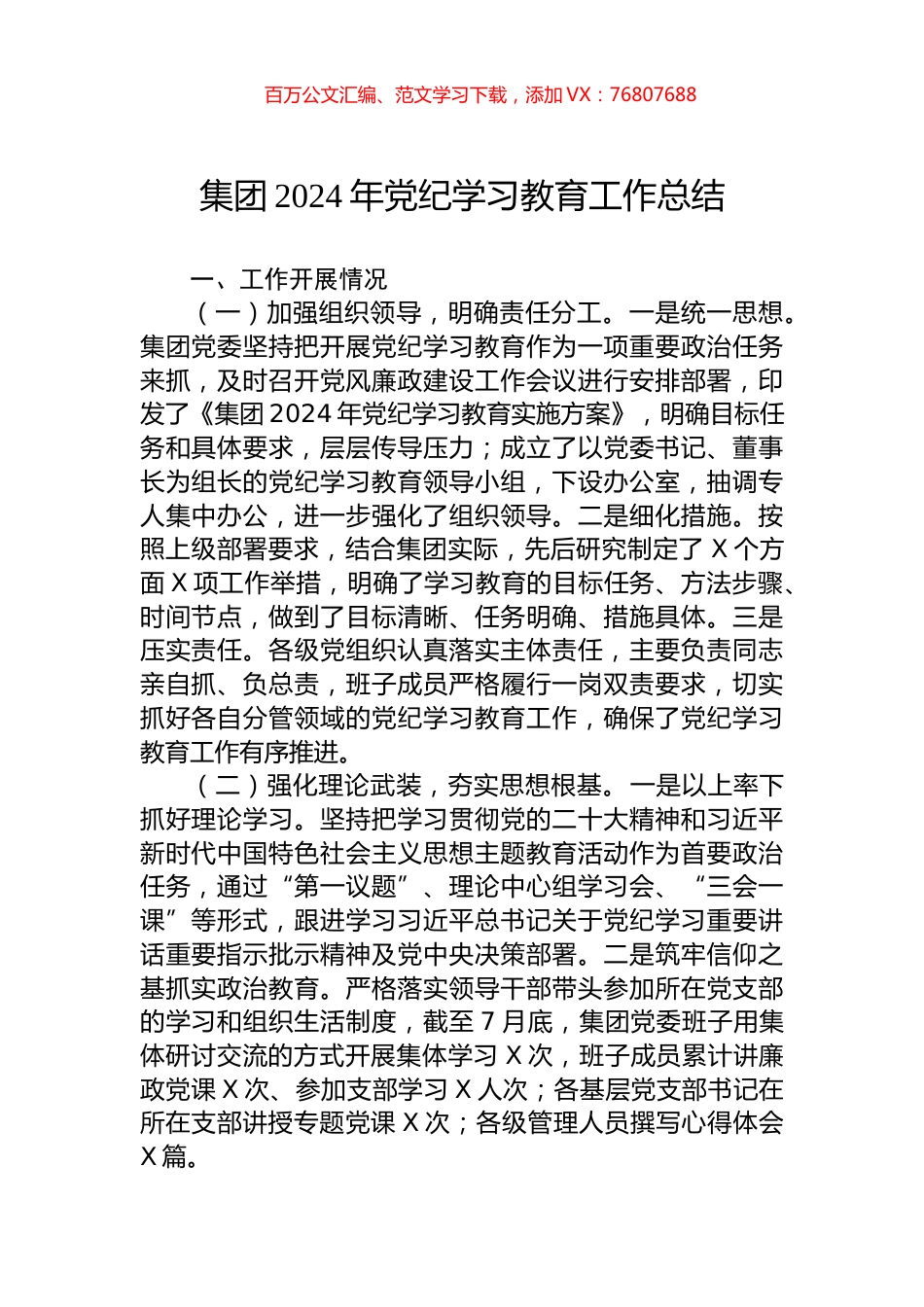 集团2024年党纪学习教育工作总结.docx_第1页