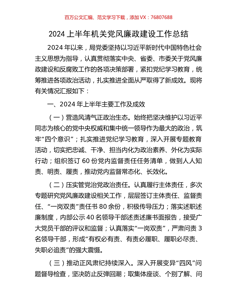 2024上半年机关党风廉政建设工作总结.docx_第1页