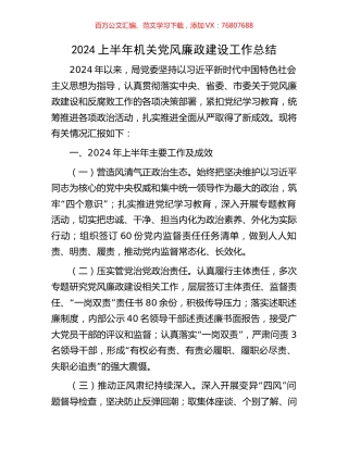 2024上半年机关党风廉政建设工作总结.docx