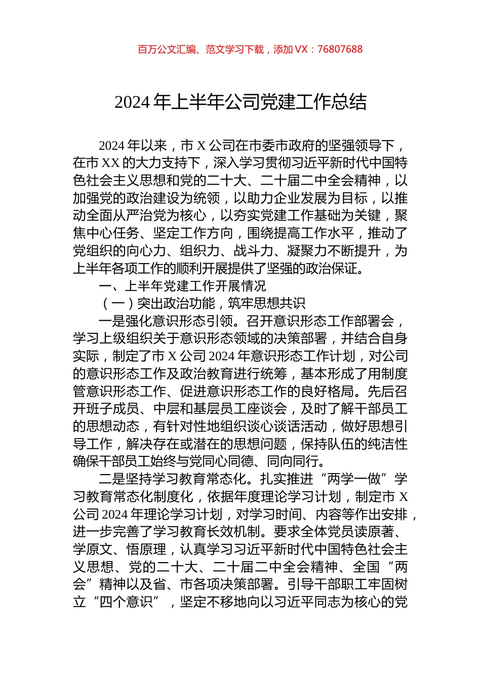 2024年上半年公司党建工作总结.docx_第1页