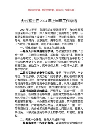 办公室主任2024年上半年工作总结.docx