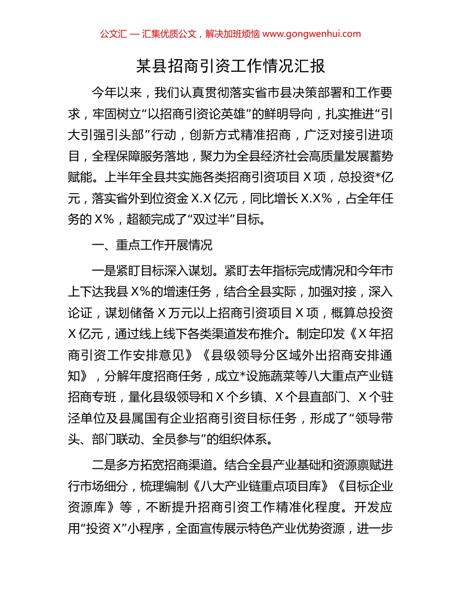 某县招商引资工作情况汇报 (2).docx_第1页