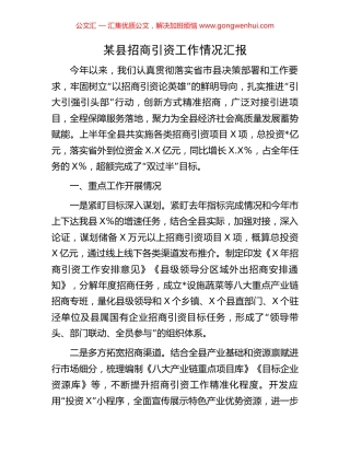 某县招商引资工作情况汇报 (2).docx