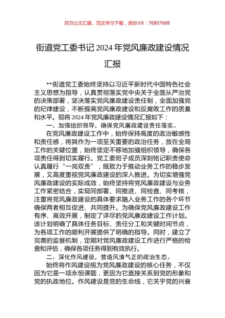街道党工委书记2024年党风廉政建设情况汇报.docx