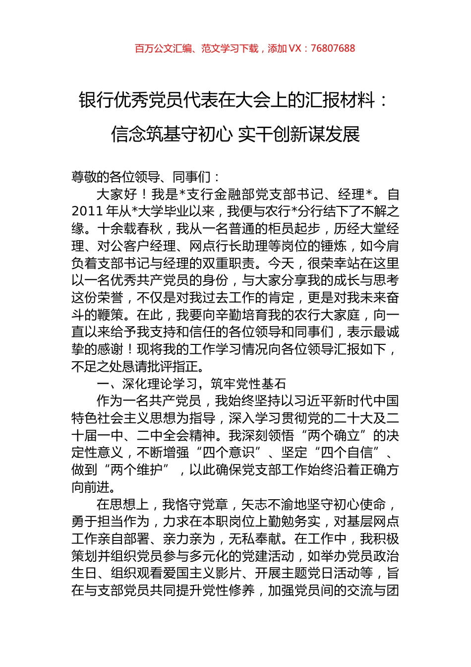 银行优秀党员代表在大会上的汇报材料：信念筑基守初心+实干创新谋发展.docx_第1页
