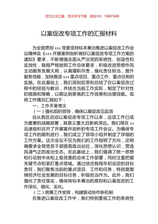 以案促改专项工作的汇报材料.docx