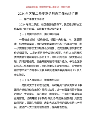 2024年区第二季度意识形态工作总结汇报.docx