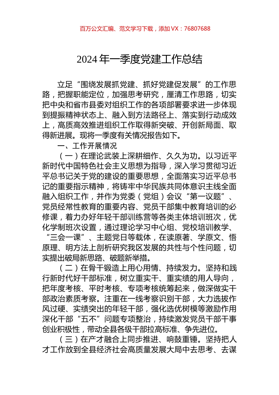 2024年一季度党建工作总结.docx_第1页