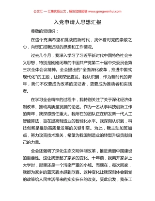 入党申请人思想汇报.docx