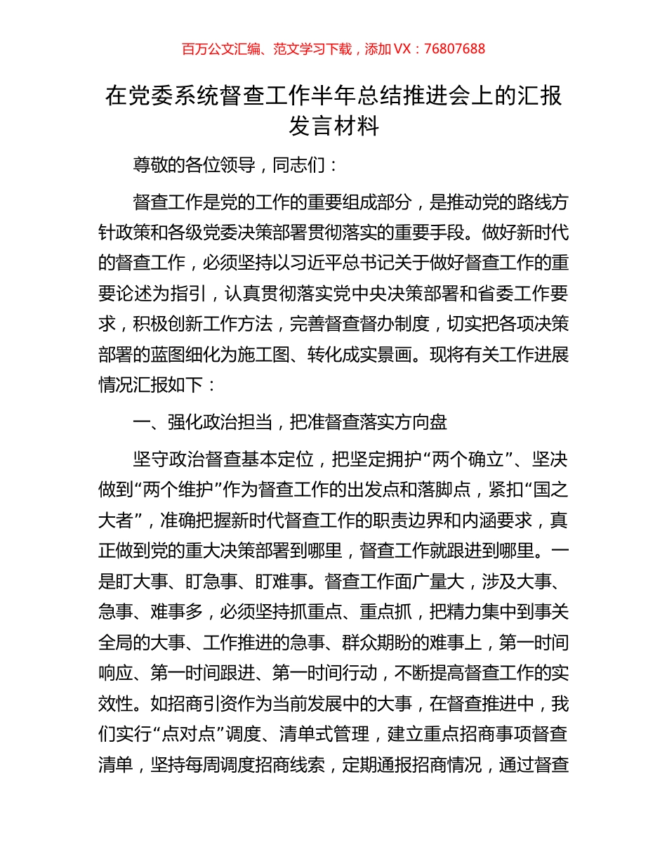 在党委系统督查工作半年总结推进会上的汇报发言材料.docx_第1页