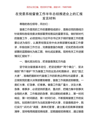 在党委系统督查工作半年总结推进会上的汇报发言材料.docx
