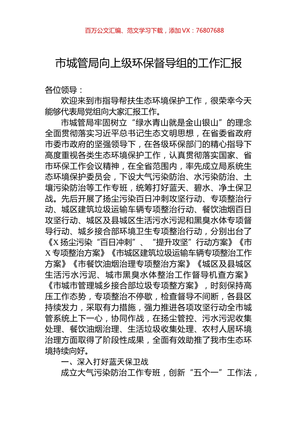 市城管局向上级环保督导组的工作汇报.docx_第1页