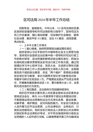 区司法局2024年半年工作总结.docx