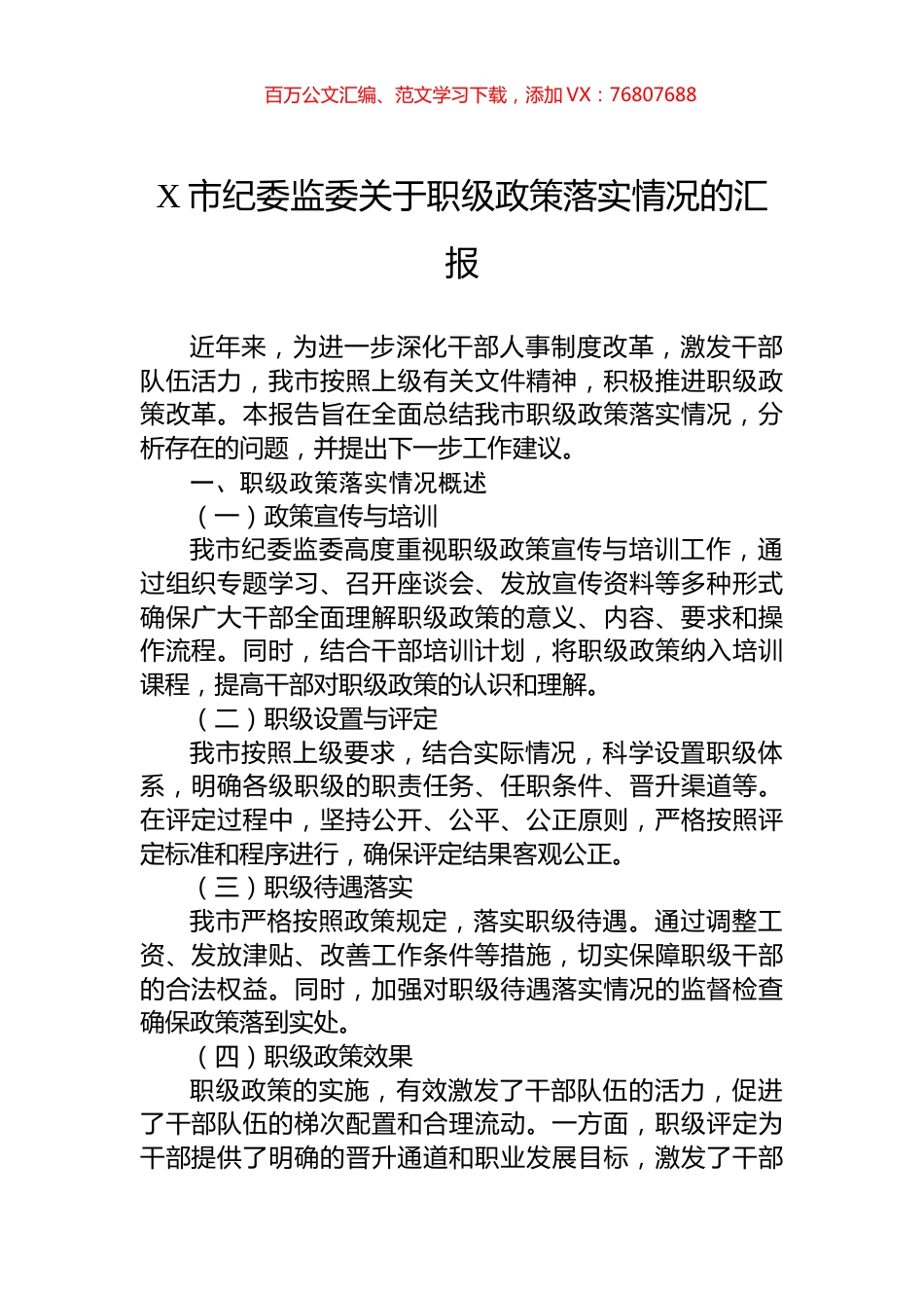 X市纪委监委关于职级政策落实情况的汇报.docx_第1页