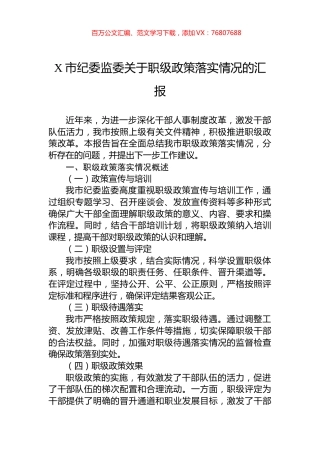 X市纪委监委关于职级政策落实情况的汇报.docx