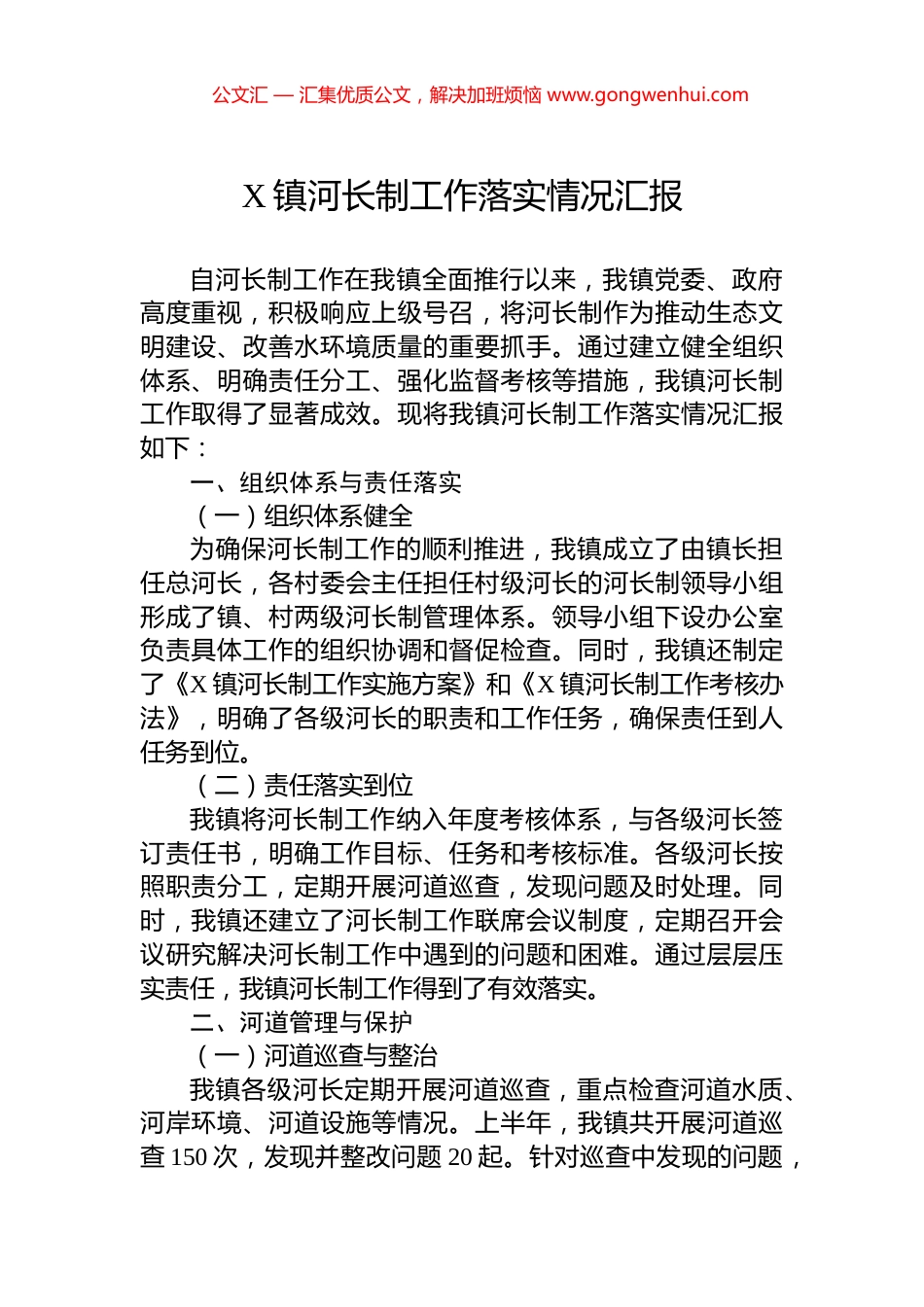 X镇河长制工作落实情况汇报.docx_第1页