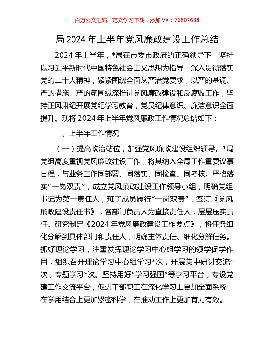 局2024年上半年党风廉政建设工作总结.docx_第1页
