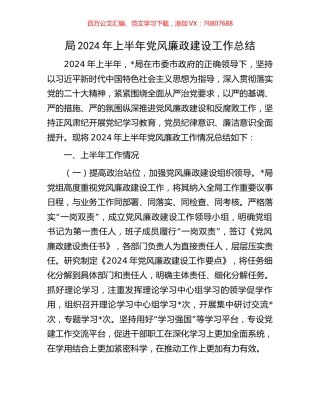 局2024年上半年党风廉政建设工作总结.docx