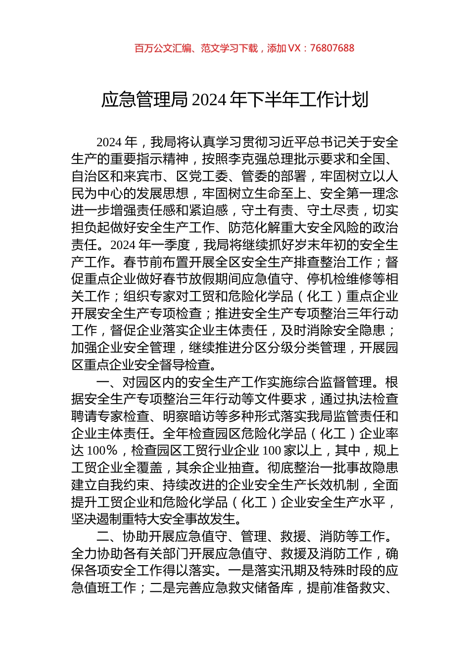 应急管理局2024年下半年工作计划.docx_第1页