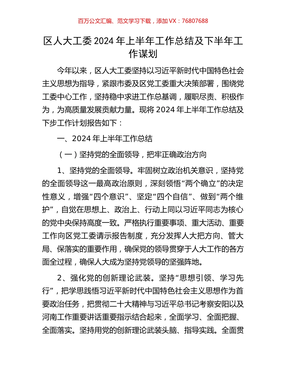 区人大工委2024年上半年工作总结及下半年工作谋划.docx_第1页