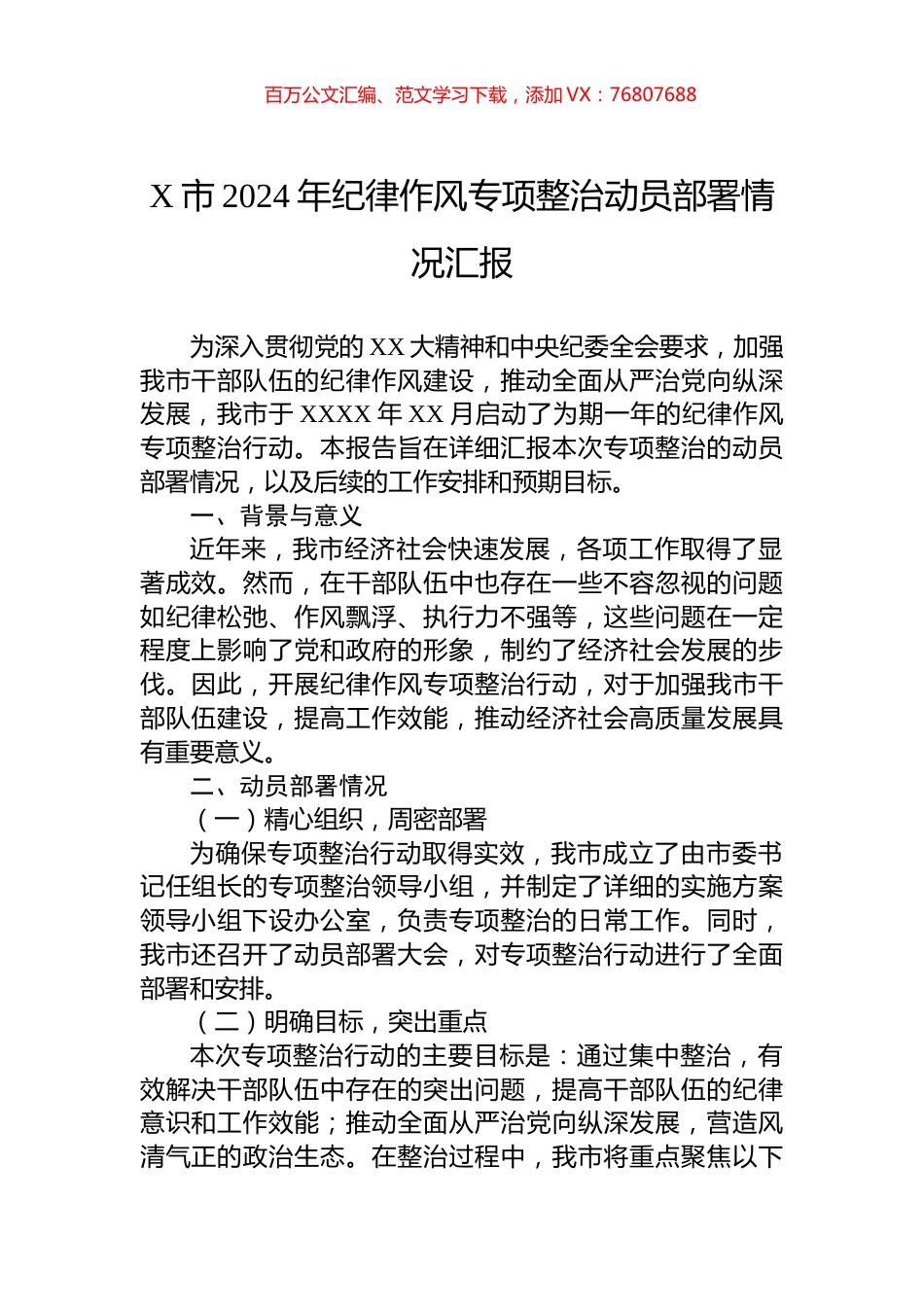 X市2024年纪律作风专项整治动员部署情况汇报.docx_第1页
