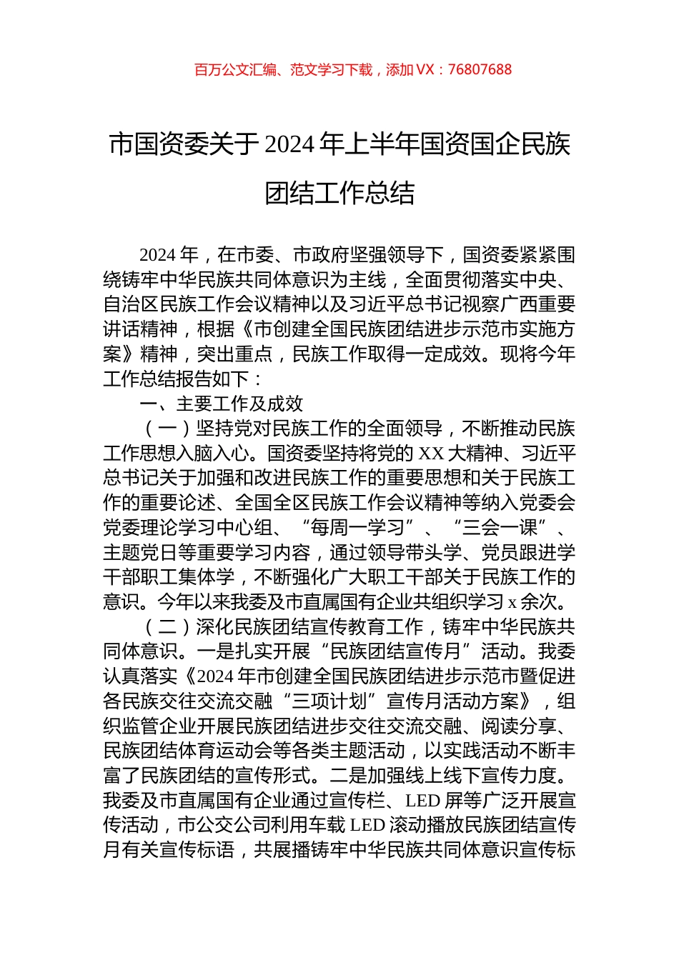 市国资委关于2024年上半年国资国企民族团结工作总结.docx_第1页