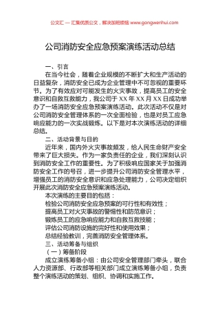 公司消防安全应急预案演练活动总结.docx