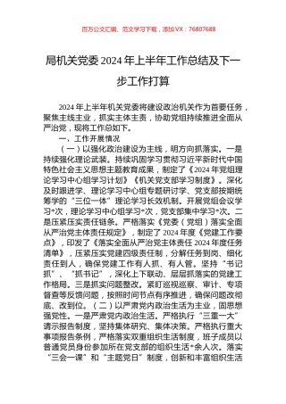 局机关党委2024年上半年工作总结及下一步工作打算.docx
