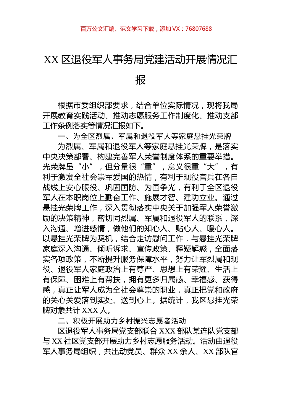 XX区退役军人事务局党建活动开展情况汇报.docx_第1页