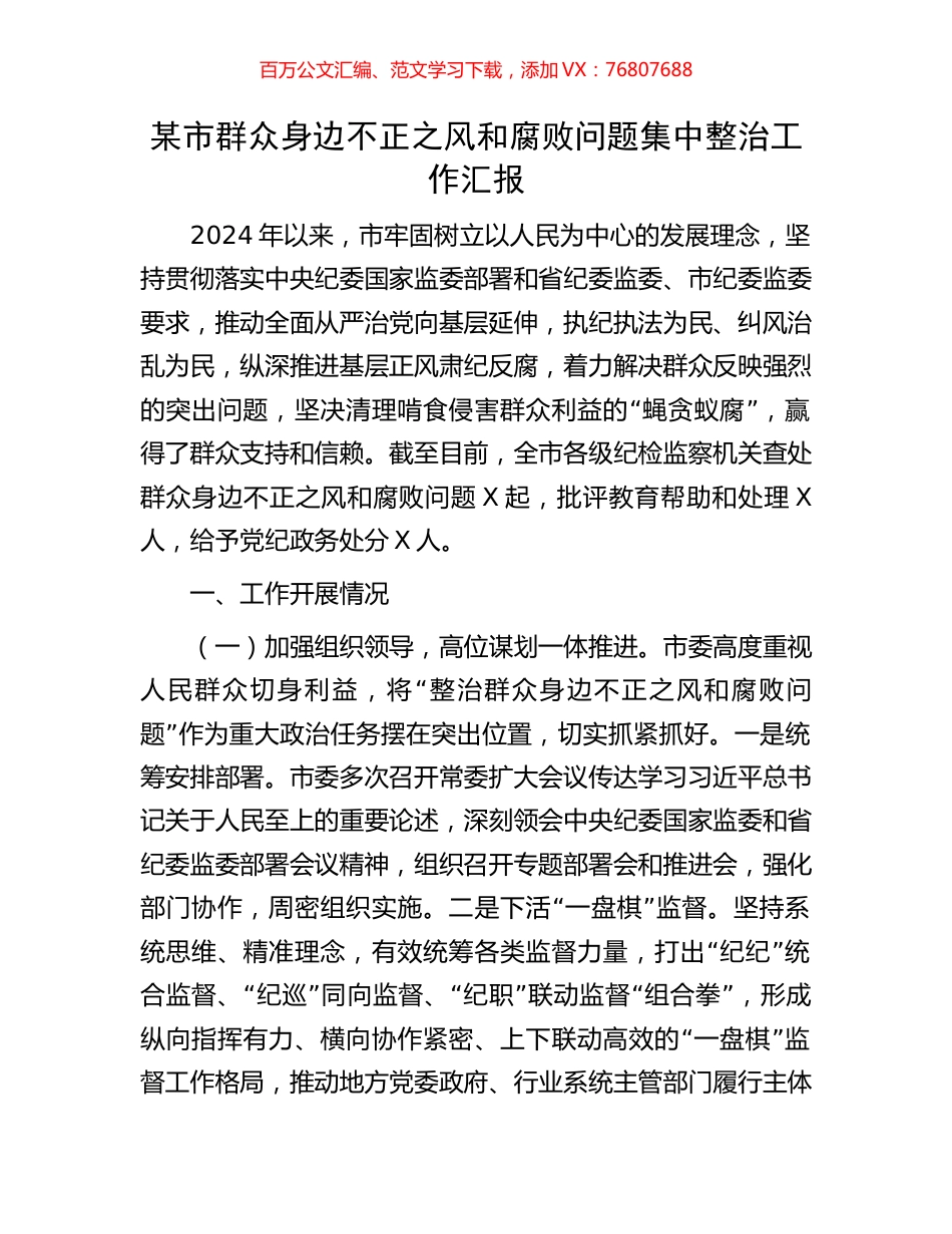 某市群众身边不正之风和腐败问题集中整治工作汇报.docx_第1页