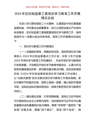 2024年区纪检监察工委党纪学习教育工作开展情况总结.docx