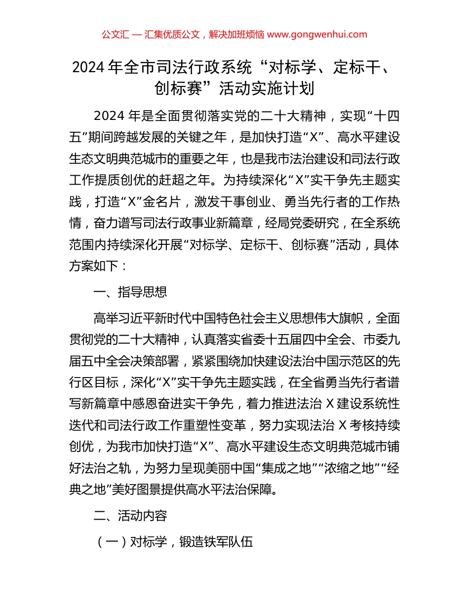 2024年全市司法行政系统“对标学、定标干、创标赛”活动实施计划 (2).docx_第1页