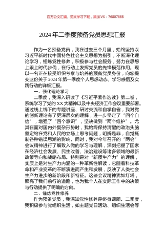 2024年二季度预备党员思想汇报.docx