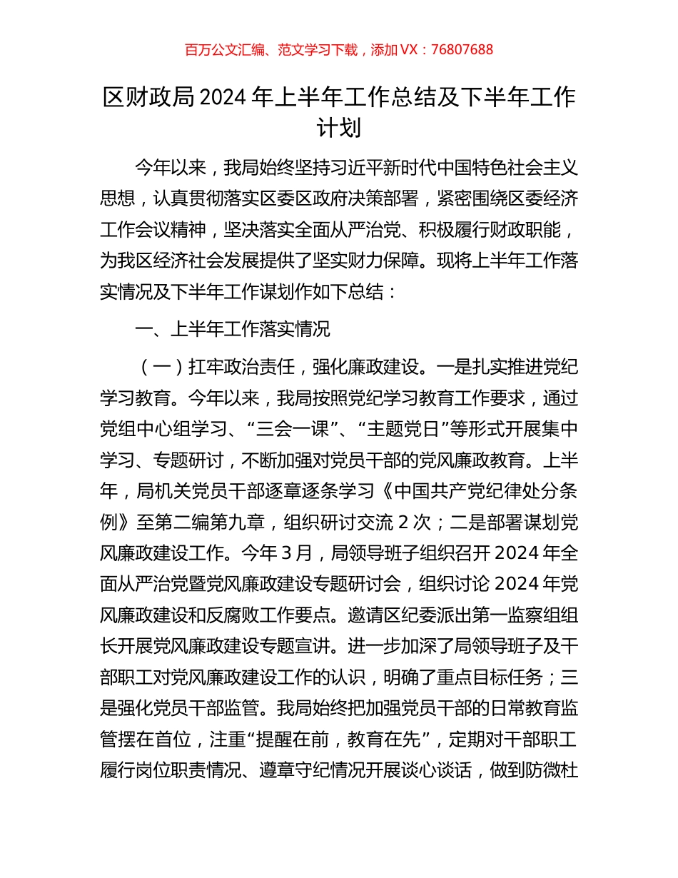 区财政局2024年上半年工作总结及下半年工作计划.docx_第1页