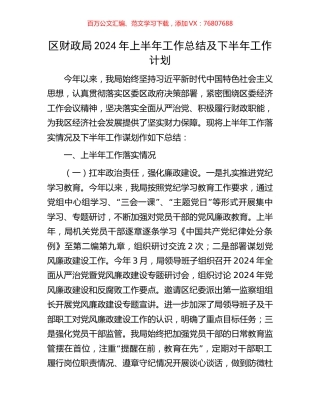 区财政局2024年上半年工作总结及下半年工作计划.docx
