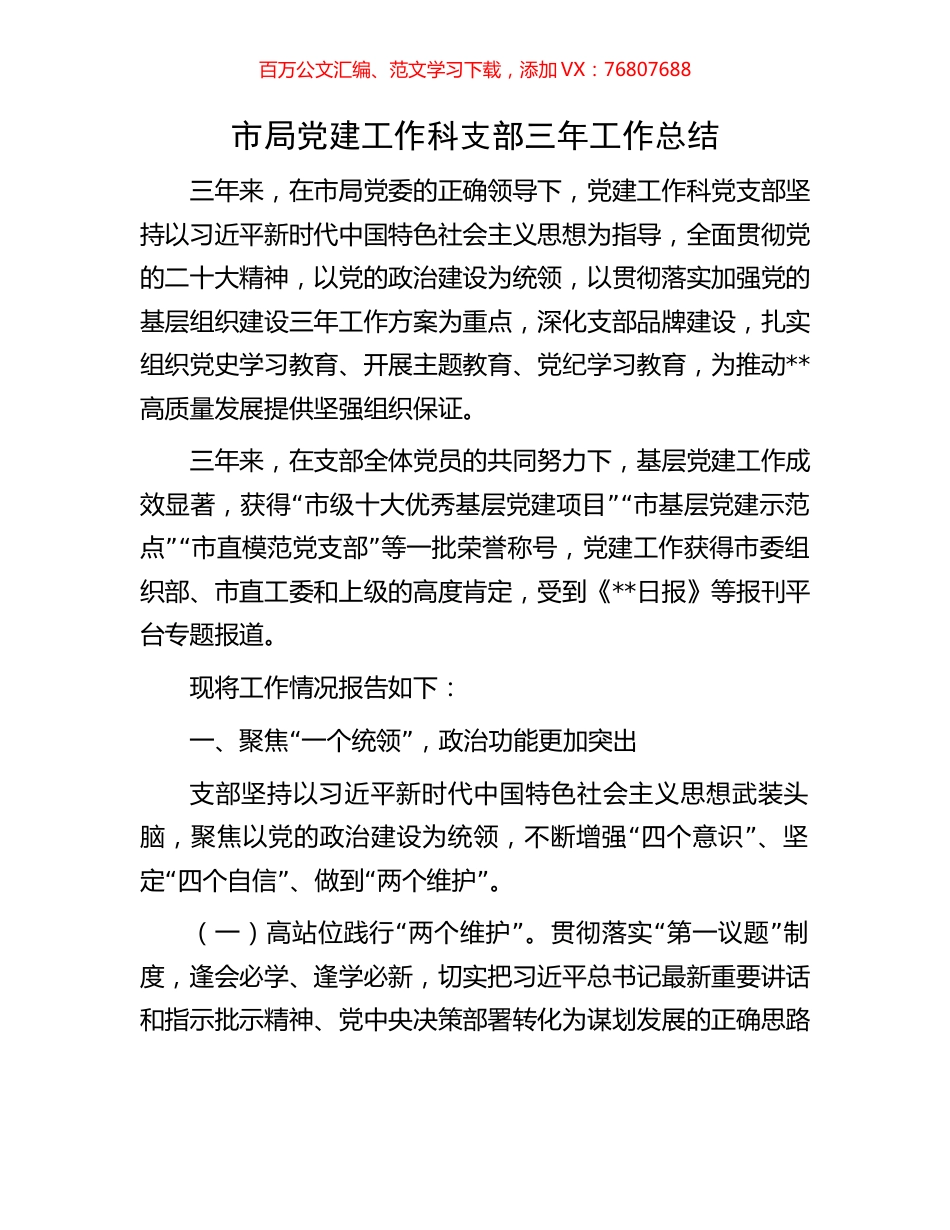 市局党建工作科支部三年工作总结.docx_第1页