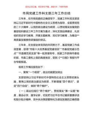 市局党建工作科支部三年工作总结.docx